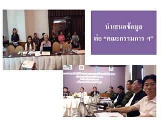 นาเสนอข้อมูล
ต่อ “คณะกรรมการ ฯ”
 