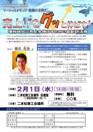 ●時代の先端情報と明日から活用できるノウハウを提供いたします。
●具体的な使い方から成功事例、ユニークな戦略を紹介いたします。
・ＬＩＮＥユーザー６８００万へ
スマホで販促できる無料のＬＩＮＥ＠開始
・テレビを見ないスマホ世代の若者がハマる
Ｙ...