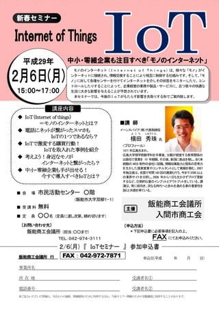 飯能商工会議所
入間市商工会
飯能商工会議所 行
事業所名
所 在 地 受講者名①
電話番号 受講者名②
※ご記入いただいた情報は、当会からの連絡、情報提供のために利用するほか、今後セミナー開催のための実態調査に利用することがあります。
モノの...