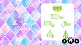 กลีบผกา
(กระทงใบตอง)
 