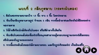 แบบที่ 2 กลีบกุหลาบ (กระทงใบตอง)
1. ตัดใบตองขนาดความกว้าง 1.5 นิ้ว ยาว 6 นิ้ว โดยประมาณ
2. พับเป็นกลีบกุหลาบตามรูป จานวน 3 กลีบ จากนั้นนามาสวมเรียงกันให้มีระยะห่าง
พองามตาม
3. ใช้ด้ายสีเขียวใกล้เคียงกับใบตอง หรือสีดามาเย็บติดกัน
4. พับกลีบใบตองแล้วต่อเนื่องไปเรื่อยๆจนสามารถหุ้มขอบของฐานกระทงได้โดยรอบ
ตรึงใบตองกับฐานของกระทง
5. จากนั้นประดับด้วยดอกไม้ตามความชอบ และปักธูปเทียนลงไป เป็นอันเสร็จ
 