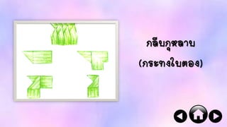 กลีบกุหลาบ
(กระทงใบตอง)
 