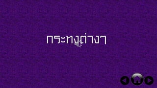 กระทงต่างๆ
 