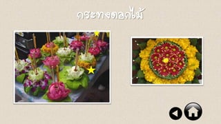 กระทงดอกไม้
 