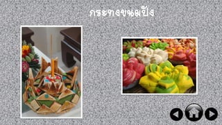 กระทงขนมปัง
 