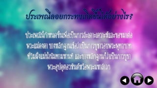 ประเพณีนี้กำหนดขึ้นเพื่อเป็นกำรสะเดำะเครำะห์และขอขมำต่อ
พระแม่คงคำ บำงหลักฐำนเชื่อว่ำเป็นกำรบูชำรอยพระพุทธบำท
ที่ริมฝั่งแม่น้ำนัมทำมหำนทีและบำงหลักฐำนก็ว่ำเป็นกำรบูชำ
พระอุปคุตอรหันต์หรือพระมหำสำวก
ประเพณีลอยกระทงเกิดขึ้นได้อย่างไร?
 