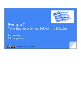 1Δημιουργία Πέτρος Μιχαηλίδης - Δάσκαλος
Ενότητα Γ’
Το ανθρωπογενές περιβάλλον της Ελλάδας
9ος Κύκλος
29ο Κεφάλαιο
 