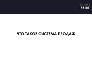конкурс для найма через
2 .
ЧТО ТАКОЕ СИСТЕМА ПРОДАЖ
 