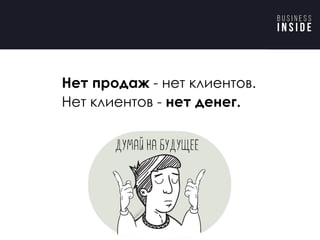 Нет продаж - нет клиентов.
Нет клиентов - нет денег.
 