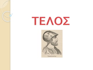 Κεφάλαιο 29 Η ηγεμονία της Θήβας (Δ΄)