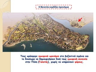 Τους πρόσφερε εμπορικά προνόμια στα βυζαντινά λιμάνια και
το δικαίωμα να δημιουργήσουν δική τους εμπορική συνοικία
στην Πόλη (Γαλατάς), χωρίς να πληρώνουν φόρους.
Η Βενετία κερδίζει προνόμια
 