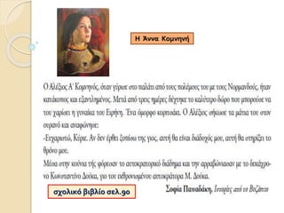 Η Άννα Κομνηνή
σχολικό βιβλίο σελ.90
 