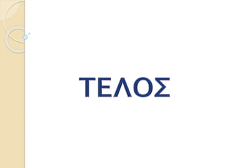 29. Νέοι εχθροί εμφανίζονται και αποσπούν εδάφη από την αυτοκρατορία (Ε΄)