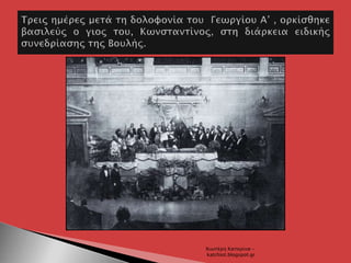 Χιωτέρη Κατερίνα -
katchiot.blogspot.gr
 