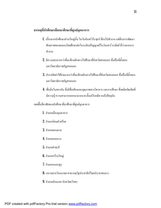 11



                    สาเหตุที่นักศึกษาเลือกมาศึกษาที่ศูนยมุกดาหาร

                            1. เนื่องจากนักศึกษาสวนใหญนั้น ในวันจันทร ถึง ศุกร ตองไปทํางาน แตตองการพัฒนา
                               ศักยภาพของตนเองโดยศึกษาตอในระดับปริญญาตรีในวันเสาร อาทิตย ที่วางจากการ
                               ทํางาน

                            2. มีความสะดวกกวาที่จะตองเดินทางไปศึกษาที่จังหวัดสกลนคร ซึ่งเปนที่ตั้งของ
                               มหาวิทยาลัยราชภัฏสกลนคร

                            3. ประหยัดคาใชจายมากกวาที่จะตองเดินทางไปศึกษาที่จังหวัดสกลนคร ซึ่งเปนที่ตั้งของ
                               มหาวิทยาลัยราชภัฏสกลนคร

                            4. เชื่อมั่นในสถาบัน ซึ่งมีชื่อเสียงและคุณภาพทางวิชาการ และการศึกษา ซึ่งผลิตบัณฑิตที่
                               มีความรู ความสามารถออกมามากมาย ตั้งแตในอดีต จนถึงปจจุบัน

                    เขตพื้นที่อาศัยของนักศึกษาที่มาศึกษาที่ศูนยมุกดาหาร

                            1. อําเภอเมืองมุกดาหาร

                            2. อําเภอนิคมคําสรอย

                            3. อําเภอดอนตาล

                            4. อําเภอดงหลวง

                            5. อําเภอคําชะอี

                            6. อําเภอหวานใหญ

                            7. อําเภอหนองสูง

                            8. แขวงสะหวันนะเขต สาธารณรัฐประชาธิปไตยประชาชนลาว

                            9. อําเภอเลิงนกทา จังหวัดยโสธร




PDF created with pdfFactory Pro trial version www.pdffactory.com
 