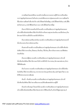 15



                             ความพึงพอใจของนักศึกษา หมายถึง คาเฉลี่ยจากการบอกความรูสึกในการเปรียบเทียบ
                    ระหวางศูนยมุกกับสกลนครในดานตางๆ ของนักศึกษาจากการสุมตอบแบบสํารวจ ความพึงพอใจ
                                                                           
                    ที่มีระดับความพึงพอใจ 5 ระดับ คือ ระดับ 1 พึงพอใจนอยที่สุด, ระดับ 2 พึงพอใจนอย, ระดับ 3 พึง
                    พอใจปานกลาง, ระดับ 4 พึงพอใจมาก และ ระดับ 5 พึงพอใจมากที่สุด

                             ดานการใหบริการของเจาหนาที่ หมายถึง การเปรียบเทียบระหวางศูนยมุกกับสกลนคร
                    บริการที่เกี่ยวของกับนักศึกษาไดแก ดานใหบริการดวยความสุภาพ ออนนอม และเปนกันเอง, ดาน
                    มีความเอาใจใส กระตือรือรน และเต็มใจใหบริการ

                             ดานการเดินทางมาศึกษาเลาเรียน หมายถึง การเปรียบเทียบระหวางศูนยมุกกับสกลนครที่
                    เกี่ยวกับระยะทางในการเดินทางมาเรียน

                             ดานสถานที่ หมายถึง การเปรียบเทียบระหวางศูนยมุกกับสกลนคร บริการที่เกี่ยวของกับ
                    นักศึกษาไดแก อาคารเรียน, ที่จอดรถ, หองเรียน, โตะเรียน, สื่อการเรียนการสอน และที่พักผอน
                    กอนเขาเรียน

                             ดานอาจารยผูสอน หมายถึง การเปรียบเทียบระหวางศูนยมุกกับสกลนคร บริการที่
                    เกี่ยวของกับนักศึกษาไดแก มีความเอาใจใส กระตือรือรน ในการสอน, มีความตรงตอเวลา, มีการ
                    ใชสื่อที่ทันสมัย

                             ดานโรงอาหาร หมายถึง การเปรียบเทียบระหวางศูนยมุกกับสกลนคร บริการที่เกี่ยวของ
                    กับนักศึกษาไดแก สถานที่สะอาด, อาหารสะอาด อรอย ถูกหลักอนามัย, แมครัวพุดจาไพเราะ และ
                    มีโตรับประทานอาหารเพียงพอ

                             หองน้ํา – หองสวม หมายถึง การเปรียบเทียบระหวางศูนยมุกกับสกลนคร บริการที่
                    เกี่ยวของกับนักศึกษาไดแก สถานที่สะอาด และมีหองเพียงพอตอจํานวนผูใช

                             ดานบริการหองสมุด / อินเตอรเน็ต หมายถึง การเปรียบเทียบระหวางศูนยมุกกับสกลนคร
                    บริการที่เกี่ยวของกับนักศึกษาไดแก มีเอกสารตําราใหศึกษาคนควา, เจาหนาที่พูดจาสุขภาพ, มี




PDF created with pdfFactory Pro trial version www.pdffactory.com
 