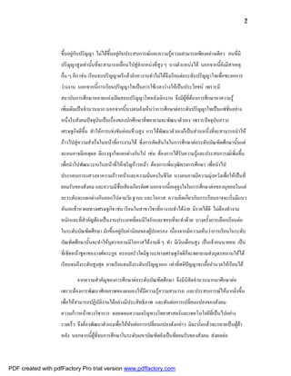 2



                    ขึ้นอยูกับปริญญา ไมไดขึ้นอยูกับประสบการณและความรูความสามารถเพียงอยางเดียว คนที่มี
                    ปริญญาสูงเทานั้นที่จะสามารถเลื่อนไปสูตําแหนงที่สูง ๆ บางตําแหนงได นอกจากนี้ยังมีสาเหตุ
                    อื่น ๆ อีก เชน เรียนจบปริญญาตรีแลวยังหางานทําไมไดจึงเรียนตอระดับปริญญาโทเพื่อชะลอการ
                    วางงาน นอกจากนี้การเรียนปริญญาโทเปนการใชเวลาวางใหเปนประโยชน เพราะมี
                    สถาบันการศึกษาหลายแหงเปดสอนปริญญาโทหลังเลิกงาน จึงมีผูที่ตองการศึกษาหาความรู
                    เพิ่มเติมเปนจํานวนมาก นอกจากนี้บางคนยังเห็นวาการศึกษาตอระดับปริญญาโทเปนแฟชั่นอยาง
                    หนึ่งในสังคมปจจุบันเปนเรื่องของนักศึกษาที่พยายามจะพัฒนาตัวเอง เพราะปจจุบันภาวะ
                    เศรษฐกิจดีขึ้น ทําใหการแขงขันคอนขางสูง การไดพัฒนาตัวเองก็เปนสวนหนึ่งที่จะสามารถนําให
                    กาวไปสูความสําเร็จในหนาที่การงานได ซึ่งการตัดสินใจในการศึกษาตอระดับบัณฑิตศึกษานั้นแต
                    ละคนอาจมีเหตุผล มีแรงจูงใจแตกตางกันไป เชน ตองการไดรับความรูและประสบการณเพิ่มขึ้น
                    เพื่อนําไปพัฒนางานในหนาที่ใหเจริญกาวหนา ตองการเพิ่มวุฒิทางการศึกษา เพื่อนําไป
                    ประกอบการแสวงหาความกาวหนาและความมั่นคงในชีวิต บางคนอาจมีความมุงหวังเพื่อใหเปนที่
                    ยอมรับของสังคม และความมีชื่อเสียงเกียรติยศ นอกจากนี้เหตุจูงใจในการศึกษาตอของบุคคลในแต
                    ละระดับจะแตกตางกันออกไปตามวัย ฐานะ และโอกาส ความคิดเกี่ยวกับการเรียนอาจจะเริ่มมีแนว
                    หันเหเขาหาผลทางเศรษฐกิจ เชน เรียนในสาขาวิชาที่หางานทําไดงาย มีรายไดดี ไมตองทํางาน
                    หนักและที่สําคัญตองเปนงานประเภทที่ตนมีใจรักและชอบที่จะทําดวย บางครั้งการเลือกเรียนตอ
                    ในระดับบัณฑิตศึกษา มักขึ้นอยูกับคานิยมของผูปกครอง เนื่องจากมีความเห็นวาการเรียนในระดับ
                    บัณฑิตศึกษานั้นจะทําใหบุตรหลานมีโอกาสไดงานดี ๆ ทํา มีเงินเดือนสูง เปนเจาคนนายคน เปน
                    ที่เชิดหนาชูตาของวงศตระกูล ครอบครัวใดมีฐานะทางเศรษฐกิจดีก็จะพยายามสงบุตรหลานใหได
                    เรียนจนถึงระดับสูงสุด อาจเรียนจนถึงระดับปริญญาเอก เทาทีสติปญญาจะเอื้ออํานวยใหเรียนได
                                                                            ่

                            จากความสําคัญของการศึกษาตอระดับบัณฑิตศึกษา จึงมีนิสิตจํานวนมากมาศึกษาตอ
                    เพราะตองการพัฒนาศักยภาพของตนเองใหมีความรูความสามารถ และประสบการณใหมากยิ่งขึ้น
                    เพื่อใหสามารถปฏิบัติงานไดอยางมีประสิทธิภาพ และทันตอการเปลี่ยนแปลงของสังคม
                    ความกาวหนาทางวิชาการ ตลอดจนความเจริญทางวิทยาศาสตรและเทคโนโลยีที่เปนไปอยาง
                    รวดเร็ว จึงตองพัฒนาตัวเองเพื่อใหทันตอการเปลี่ยนแปลงดังกลาว มิฉะนั้นแลวจะกลายเปนผูลา
                    หลัง นอกจากนี้ผูที่จบการศึกษาในระดับมหาบัณฑิตยังเปนที่ยอมรับของสังคม สงผลตอ



PDF created with pdfFactory Pro trial version www.pdffactory.com
 
