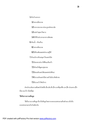 29



                                    5. ดานโรงอาหาร

                                       5.1 สถานที่สะอาด

                                       5.2 อาหารสะอาด อรอย ถูกหลักอนามัย

                                       5.3 แมครัวพุดจาไพเราะ

                                       5.4 มีโตรับประทานอาหารเพียงพอ

                                    6. หองน้ํา – หองสวม

                                       6.1 สถานที่สะอาด

                                       6.2 มีหองเพียงพอตอจํานวนผูใช

                                    7. ดานบริการหองสมุด / อินเตอรเน็ต

                                       7.1 มีเอกสารตําราใหศึกษาคนควา

                                       7.2 เจาหนาที่พูดจาสุขภาพ

                                       7.3 มีคอมพิวเตอรเพียงพอตอนักศึกษา

                                       7.4 มีระบบอินเตอรเน็ตรวดเร็วมีประสิทธิภาพ

                                       7.5 มีระบบไวไฟบริการ

                            สําหรับระดับความพึงพอใจวัดเปน 5 ระดับ คือ 5 = มากที่สุด 4 = มาก 3 = ปานกลาง 2 =
                    นอย และ 1 = นอยที่สุด

                    วิธีเก็บรวบรวมขอมูล

                            วิธีเก็บรวบรวมขอมูล คือ เก็บขอมูลโดยการแจกแบบสอบถามดวยตัวเอง แลวเก็บ
                    แบบสอบถามภายในวันเดียวกัน




PDF created with pdfFactory Pro trial version www.pdffactory.com
 