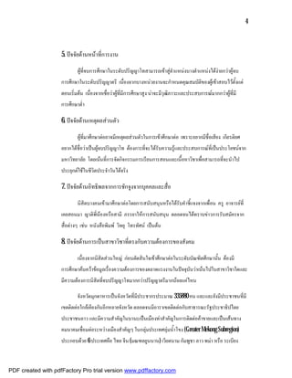 4



                    5. ปจจัยดานหนาที่การงาน

                            ผูที่จบการศึกษาในระดับปริญญาโทสามารถเขาสูตําแหนงบางตําแหนงไดงายกวาผูจบ
                    การศึกษาในระดับปริญญาตรี เนื่องจากบางหนวยงานจะกําหนดคุณสมบัติของผูเขาสอบไวตั้งแต
                    ตอนเริ่มตน เนื่องจากเชื่อวาผูที่มีการศึกษาสูง นาจะมีวุฒิภาวะและประสบการณมากกวาผูที่มี
                    การศึกษาต่ํา

                    6. ปจจัยดานเหตุผลสวนตัว

                            ผูที่มาศึกษาตออาจมีเหตุผลสวนตัวในการเขาศึกษาตอ เพราะอยากมีชื่อเสียง เกียรติยศ
                    อยากไดชื่อวาเปนผูจบปริญญาโท ตองการที่จะไดรับความรูและประสบการณที่เปนประโยชนจาก
                    มหาวิทยาลัย โดยเนนที่การจัดกิจกรรมการเรียนการสอนและเนื้อหาวิชาเพื่อสามารถที่จะนําไป
                    ประยุกตใชในชีวิตประจําวันไดจริง

                    7. ปจจัยดานอิทธิพลจากการชักจูงจากบุคคลและสื่อ

                            นิสิตบางคนเขามาศึกษาตอโดยการสนับสนุนหรือไดรับคําชี้แจงจากเพื่อน ครู อาจารยที่
                    เคยสอนมา ญาติพี่นองหรือสามี ภรรยาใหการสนับสนุน ตลอดจนไดทราบขาวการรับสมัครจาก
                    สื่อตางๆ เชน หนังสือพิมพ วิทยุ โทรทัศน เปนตน

                    8. ปจจัยดานการเปนสาขาวิชาที่ตรงกับความตองการของสังคม

                            เนื่องจากนิสิตสวนใหญ กอนตัดสินใจเขาศึกษาตอในระดับบัณฑิตศึกษานั้น ตองมี
                    การศึกษาคนควาขอมูลเรื่องความตองการของตลาดแรงงานในปจจุบันวาเนนไปในสาขาวิชาใดและ
                    มีความตองการนิสิตที่จบปริญญาโทมากกวาปริญญาตรีมากนอยแคไหน

                            จังหวัดมุกดาหารเปนจังหวัดที่มีประชากรประมาณ 335880 คน และและยังมีประชาชนที่มี
                    เขตติดตอใกลเคียงกันอีกหลายจังหวัด ตลอดจนมีอาราเขตติดตอกับสาธารณะรัฐประชาธิปไตย
                    ประชาชนลาว และมีความสําคัญในบานะเปนเมืองทาสําคัญในการติดตอคาขายและเปนเสนทาง
                    คมนาคมเชื่อมตอระหวางเมืองสําคัญๆ ในกลุมประเทศลุมน้ําโขง (Greater Mekong Subregion)
                    ประกอบดวย 6 ประเทศคือ ไทย จีน (มณฑลยูนนาน) เวียดนาม กัมพูชา ลาว พมา หรือ ระเบียง



PDF created with pdfFactory Pro trial version www.pdffactory.com
 