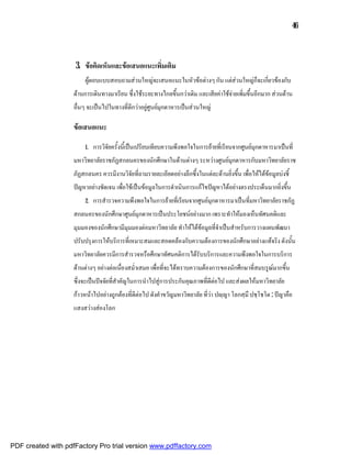 46



                    3. ขอคิดเห็นและขอเสนอแนะเพิ่มเติม
                         ผูตอบแบบสอบถามสวนใหญจะเสนอแนะในหัวขอตางๆ กัน แตสวนใหญก็จะเกี่ยวของกับ
                    ดานการเดินทางมาเรียน ซึ่งใชระยะทางไกลขึ้นกวาเดิม และเสียคาใชจายเพิ่มขึ้นอีกมาก สวนดาน
                    อื่นๆ จะเปนไปในทางที่ดีกวาอยูศูนยมุกดาหารเปนสวนใหญ

                    ขอเสนอแนะ

                         1.   การวิจัยครั้งนี้เปนเปรียบเทียบความพึงพอใจในการยายที่เรียนจากศูนยมุกดาหารมาเปนที่
                    มหาวิทยาลัยราชภัฏสกลนครของนักศึกษาในดานตางๆ ระหวางศูนยมุกดาหารกับมหาวิทยาลัยราช
                    ภัฏสกลนคร ควรมีงานวิจัยที่ถามรายละเอียดอยางลึกซึ้งในแตละดานยิ่งขึ้น เพื่อใหไดขอมูลบงชี้
                    ปญหาอยางชัดเจน เพื่อใชเปนขอมูลในการดําเนินการแกไขปญหาไดอยางตรงประเด็นมากยิ่งขึ้น
                         2.   การสํารวจความพึงพอใจในการยายที่เรียนจากศูนยมุกดาหารมาเปนที่มหาวิทยาลัยราชภัฏ
                    สกลนครของนักศึกษาศูนยมุกดาหารเปนประโยชนอยางมาก เพราะทําใหมองเห็นทัศนคติและ
                    มุมมองของนักศึกษามีมุมมองตอมหาวิทยาลัย ทําใหไดขอมูลที่จําเปนสําหรับการวางแผนพัฒนา
                    ปรับปรุงการใหบริการที่เหมาะสมและสอดคลองกับความตองการของนักศึกษาอยางแทจริง ดังนั้น
                    มหาวิทยาลัยควรมีการสํารวจหรือศึกษาทัศนคติการไดรับบริการและความพึงพอใจในการบริการ
                    ดานตางๆ อยางตอเนื่องสม่ําเสมอ เพื่อที่จะไดทราบความตองการของนักศึกษาที่สมบรูณมากขึ้น
                    ซึ่งจะเปนปจจัยที่สําคัญในการนําไปสูการประกันคุณภาพที่ดีตอไป และสงผลใหมหาวิทยาลัย
                    กาวหนาไปอยางถูกตองที่ดีตอไป ดังคําขวัญมหาวิทยาลัย ที่วา ปฺญา โลกสฺมึ ปชฺโชโต : ปญาคือ
                    แสงสวางสองโลก




PDF created with pdfFactory Pro trial version www.pdffactory.com
 