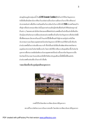 5



                    เศรษฐกิจอนุภูมิภาคลุมแมน้ําโขง(GMS Economic Corridors )อีกดวย ทําใหจังหวัดมุกดาหาร
                    จําเปนที่จะตองมีสถาบันการศึกษาในระดับตางๆที่รองรับความตองการในการใหการศึกษาแก
                    ประชาชนดังกลาวเพื่อเปนการเตรียมพรอมในการตอนรับในการเปนในป 2558 ประเทศไทยจะกาว
                    เขาสูการเปนประชาคมอาเซียน ดังนั้นทุกภาคสวนจะตองรูเทาทันเพื่อปรับตัวใหทันตอเหตุการณ
                    ดานตาง ๆ โดยเฉพาะอยางยิ่งจังหวัดชายแดนที่ติดตอกับประเทศเพื่อนบานจําเปนอยางยิ่งที่จะตอง
                    เรียนรูและปรับตัวตามการเปลี่ยนแปลงของประเทศเพื่อนบานดวย จังหวัดมุกดาหารเปนจังหวัดที่มี
                    พื้นที่ติดชายแดน มีสะพานขามแมน้ําโขงแหงที่ 2 เพื่อเชื่อมตอไปสูสาธารณรัฐประชาธิปไตย
                    ประชาชนลาวและเวียดนามยุทธศาสตรของจังหวัดมุกดาหารจึงไดกําหนดใหมีสวนเกี่ยวของกับ
                    ตางประเทศทั้งดานการทองเที่ยวและการคา ซึ่งจําเปนอยางยิ่งที่จะตองพัฒนาศักยภาพทรัพยากร
                    มนุษยและประชาชนในจังหวัดเพื่อรองรับ โดยการจัดใหมีการศึกษาระดับอุดมศึกษาขึ้นในจังหวัด
                    มุกดาหารเพื่อสามารถผลิตบัณฑิตรองรับตามยุทธศาสตรดังกลาวเนื่องจากจังหวัดมุกดาหารเปน
                    จังหวัดหนึ่งในภาคตะวันออกเฉียงเหนือที่ยังไมมีสถาบันอุดมศึกษาทั้งที่มีพื้นที่เชื่อมตอกับ
                    ตางประเทศดานทองเที่ยว ดานการคา เปนตน

                    รายละเอียดเกี่ยวกับ ศูนยอุดมศึกษามุกดาหาร




                                         ภาพที่ 1 ปายวิทยาลัยการอาชีพนวมินทราชินีมุกดาหาร

                            สถานที่ในการจัดกิจกรรมการเรียนการสอนคือ วิทยาลัยการอาชีพนวมินทราชินีมุกดาหาร



PDF created with pdfFactory Pro trial version www.pdffactory.com
 