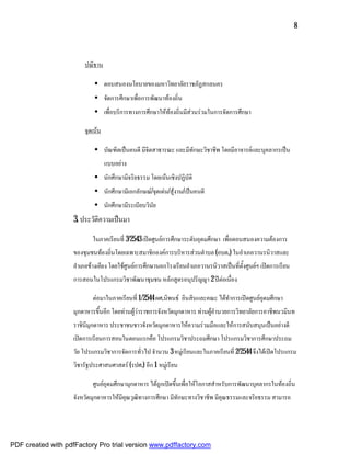 8



                        ปณิธาน

                            • ตอบสนองนโยบายของมหาวิทยาลัยราชภัฏสกลนคร
                            • จัดการศึกษาเพื่อการพัฒนาทองถิ่น
                            • เพื่อบริการทางการศึกษาใหทองถิ่นมีสวนรวมในการจัดการศึกษา

                        จุดเนน

                            • บัณฑิตเปนคนดี มีจิตสาธารณะ และมีทักษะวิชาชีพ โดยมีอาจารยและบุคลากรเปน
                                  แบบอยาง
                            • นักศึกษามีจริยธรรม โดยเนนเชิงปฏิบัติ
                            • นักศึกษามีเอกลักษณ/จุดเดน/สูงาน/เปนคนดี
                            • นักศึกษามีระเบียบวินัย
                    3. ประวัติความเปนมา

                            ในภาคเรียนที่ 3/2543 เปดศูนยการศึกษาระดับอุดมศึกษา เพื่อตอบสนองความตองการ
                    ของชุมชนทองถิ่นโดยเฉพาะสมาชิกองคการบริหารสวนตําบล (อบต.) ในอําเภอวานรนิวาสและ
                    อําเภอขางเคียง โดยใชศูนยการศึกษานอกโรงเรียนอําเภอวานรนิวาสเปนที่ตั้งศูนยฯ เปดการเรียน
                    การสอนในโปรแกรมวิชาพัฒนาชุมชน หลักสูตรอนุปริญญา 2 ปตอเนื่อง

                            ตอมาในภาคเรียนที่ 1/2544 ผศ.นิพนธ อินสินและคณะ ไดทําการเปดศูนยอุดมศึกษา
                    มุกดาหารขึ้นอีก โดยทานผูวาราชการจังหวัดมุกดาหาร ทานผูอํานวยการวิทยาลัยการอาชีพนวมินท
                    ราชินีมุกดาหาร ประชาชนชาวจังหวัดมุกดาหารใหความรวมมือและใหการสนับสนุนเปนอยางดี
                    เปดการเรียนการสอนในตอนแรกคือ โปรแกรมวิชาประถมศึกษา โปรแกรมวิชาการศึกษาประถม
                    วัย โปรแกรมวิชาการจัดการทั่วไป จํานวน 3 หมูเรียนและในภาคเรียนที่ 2/2544 จึงไดเปดโปรแกรม
                    วิชารัฐประศาสนศาสตร (รปศ.) อีก 1 หมูเรียน

                            ศูนยอุดมศึกษามุกดาหาร ไดถูกเปดขึ้นเพื่อใหโอกาสสําหรับการพัฒนาบุคลากรในทองถิ่น
                    จังหวัดมุกดาหารใหมีคุณวุฒิทางการศึกษา มีทักษะทางวิชาชีพ มีคุณธรรมและจริยธรรม สามารถ




PDF created with pdfFactory Pro trial version www.pdffactory.com
 