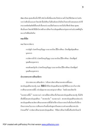 9



                    พัฒนาสังคม ชุมชนทองถิ่นใหกาวทันโลกที่เปลี่ยนแปลงไปอยางรวดเร็วโดยใชทรัพยากรรวมกัน
                    ระหวางทองถิ่นและมหาวิทยาลัย ซึ่งนักศึกษาไมตองเดินทางไปเรียนไกลจากบานของตนเอง ทําให
                    สามารถผลิตบัณฑิตที่เปนคนดี เปนคนเกง และมีจิตใจงดงาม ออกไปรับใชชาติ สังคม ชุมชน
                    ทองถิ่นมหาวิทยาลัยไดเปดโอกาสดานการศึกษาในระดับอุดมศึกษาแกบุคลากรตางประเทศที่อยูใน
                    ละแวกใกลเคียงอีกดวย

                    คณะที่เปด

                    คณะวิทยาการจัดการ

                           การบัญชี ปวสหรืออนุปริญญา ระยะเวลาเรียน 2 ปการศึกษา เรียนที่ศูนยอุดมศึกษา
                           มุกดาหาร

                           การจัดการทั่วไป ปวสหรืออนุปริญญา ระยะเวลาเรียน 2 ปการศึกษา เรียนที่ศูนย
                           อุดมศึกษามุกดาหาร

                           คอมพิวเตอรธุรกิจ ปวสหรืออนุปริญญา ระยะเวลาเรียน 2 ปการศึกษา เรียนที่ศูนย
                           อุดมศึกษามุกดาหาร

                    ประกาศกระทรวงศึกษาธิการ

                           ประกาศกระทรวงศึกษาธิการ วาดวยการจัดการศึกษานอกสถานที่ตั้งของ
                    สถาบันอุดมศึกษาของรัฐ พ.ศ. 2552เพื่อใหสถาบันอุดมศึกษาของรัฐใชเปนแนวทางในการจัด
                    การศึกษานอกสถานที่ตั้ง อยางมีคุณภาพ และมาตรฐานการศึกษา โดยมีรายละเอียด คือ

                    “นอกสถานที่ตั้ง ” หมายความวา สถานที่จัดการศึกษาอื่นใดของสถาบันอุดมศึกษาของรัฐ ซึ่งมิใช
                    เปนที่ตั้งของสถาบันอุดมศึกษา “ สภาสถาบัน ” หมายความวา สภาสถาบันอุดมศึกษาแตละแหง
                    สถาบันอุดมศึกษาจะจัดการศึกษานอกสถานที่ตั้งดวยวิธีการเรียนการสอนในชั้นเรียนหรือวิธีการ
                    เรียนการสอนในระบบ การศึกษาทางไกลทั้งหลักสูตรหรือเฉพาะบางสวนตามที่สภาสถาบัน
                    กําหนดก็ได  การจัดการศึกษาของสถาบันอุดมศึกษา ใหจัดการศึกษาในที่ตั้งเปนหลักเวนแต มี




PDF created with pdfFactory Pro trial version www.pdffactory.com
 