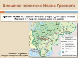 Крымское ханство стало вассалом Османской империи и долгое время угрожало
Московскому государству и странам Восточной Европы
Российское государство в
середине и второй половине XVI в.
 