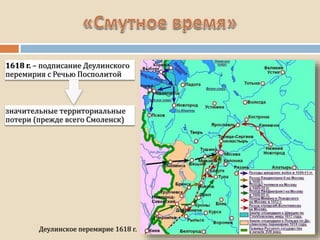1618 г. – подписание Деулинского
перемирия с Речью Посполитой
Деулинское перемирие 1618 г.
значительные территориальные
потери (прежде всего Смоленск)
 