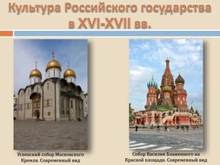 Успенский собор Московского
Кремля. Современный вид
Собор Василия Блаженного на
Красной площади. Современный вид
 