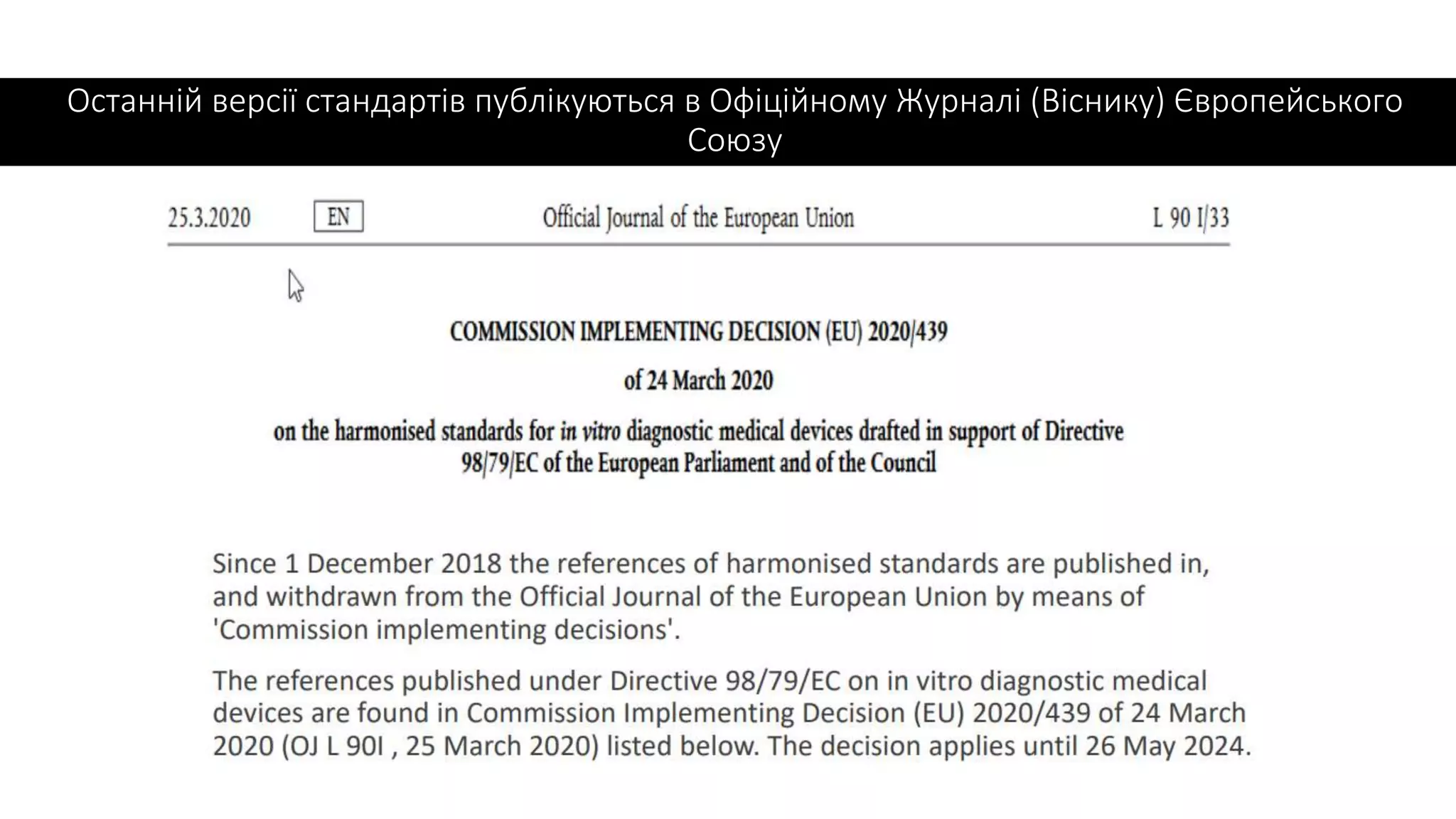 Останній версії стандартів публікуються в Офіційному Журналі (Віснику) Європейського
Союзу
 