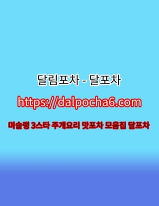 서울대오피〔DaLpocha6쩜cOm〕서울대오피⭒달포차☤서울대오피 서울대오피②서울대오피