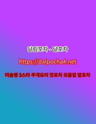 달포차【DДLPØCHД 4ㆍNET】대전오피‥대전안마✡대전오피≟대전건마✡대전 대전휴게텔
