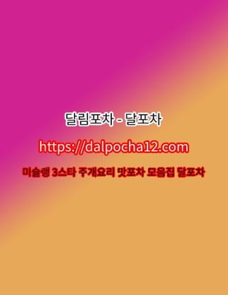 동탄방문후기〔dalpocha8。net〕달림포차꘣동탄건마ꘐ동탄오피?