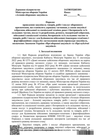 Державне підприємство ЗАТВЕРДЖЕНО
Міністерства оборони України Наказ
«Агенція оборонних закупівель від ________ №______
По...