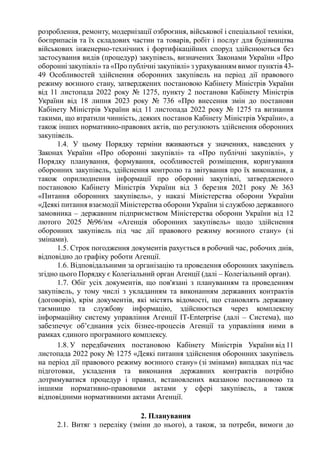 розроблення, ремонту, модернізації озброєння, військової і спеціальної техніки,
боєприпасів та їх складових частин та това...