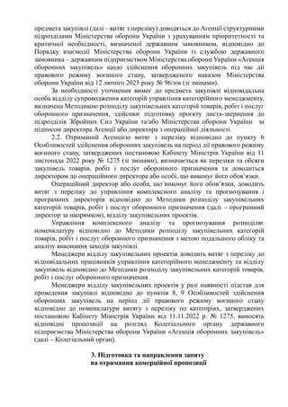 предмета закупівлі (далі – витяг з переліку) доводяться до Агенції структурними
підрозділами Міністерства оборони України ...