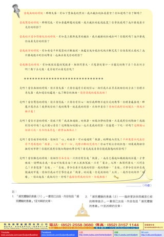 敦 珠 佛 學 會 國 際 有 限 公 司
通 訊 地 址 ： 香 港 柴 灣 常 安 街 7 7 號 發 達 中 心 4 樓
4th Floor, Federal Centre, 77 Sheung On Street, Chaiwan, Hong Kong
電話：(852) 2558 3680 傳真：(852) 3157 1144
網 址 ： h t t p : / / w w w . d u d j o m b a . c o m 電 子 郵 件 ： info@dudjomba.org.hk
版權擁有者：
敦珠佛學會國際有限公司
Youtube
www.youtube.com/user/DudjomBuddhist
Facebook
www.facebook.com/DudjomBuddhist
土豆
http://www.tudou.com/home/dudjom
优酷
http://i.youku.com/dudjom
56.com
http://i.56.com/Dudjom
當我無助的時候，那種失落，有如下墮無底的黑洞，我正瘋狂的抓着虛空！你知道嗎？你了解嗎？
當我驚恐的時候，那種慌亂，有如身處群魔的追纏，我正瘋狂的亂逃亂竄！你會救我嗎？為什麼我看不
見你的踪影？
當我的不忿令情緒失控的時候，有如患上歇斯底里的瘋狂，我正瘋顛的狂喊狂叫！你聽到嗎？為什麼我
仍未看見你的踪影？
當我痛苦的時候，有如承受千針萬箭的不斷激刺，無處宣洩令我狂吼地不斷咒罵！你快來制止我吧！為
什麼我聽不到你的聲音，也無法看見你的踪影？
當我難忍的時候，有如被困囚籠的冤獄者，無語問蒼天，只想著從窗口一古腦兒的衝下去！你在何方
啊！衝下去之後，是否就可以看見你呢？
＊＊＊＊＊＊＊＊＊＊＊＊＊＊＊＊＊＊＊＊＊＊＊＊＊＊＊＊＊
兒啊！當你無助的時候，請不要失落，只要你還有片刻的信心，相信我正在尋求救助你的方法！你將不
再失落。我知道你的處境，也了解你的無助，請原諒我的遲來救助！
兒啊！當你驚恐的時候，請不要慌亂，只要你有信心，相信我那種不迷信式的教導，你將身處泰境，群
魔不復存在！我會救你的！我的教導，就是我的踪影，正陪伴着你！請相信我對你的關注，與及不
離不棄！
兒啊！當你不忿的時候，請放下對「我並無過錯」的執著。回復冷靜的情緒，正是我對你的期盼！我聽
到你的呼喚！也正關心着你！這種殷切的關心，也正是我的踪影，你感覺一下吧，好嗎？這種關心
彷若川流，至今仍未停息，將會永無休止！
兒啊！當你痛苦的時候，請相信「心」的痛苦，可以通過對「執著」的釋放而消失！千針萬箭正代表你
有千思萬想的「執著」，以「放下一切」代替不斷的咒罵吧！你必可制止你的狂怒，回復我期盼你
擁有的寧靜！你聽到我對你殷切期盼的聲音嗎？看見我追着要你聽我勸勉的踪影嗎？
兒啊！當你難忍的時候，請相信你本自由，只因你對自我「執著」，為自己築起如鐵獄般的囚籠，才會
被困。請釋放自我，你必可恢復自由！世上並無冤獄，只有「業力」之障。無須問蒼天，只問自
己！不要想著「自殺」，「自殺」會令你看不見我的踪影、我的期盼，「自殺」只會令你囚於自我
毀滅的牢籠。請相信我必可引導你走出「執著」的囚籠，你是救助的「主因」，我作你的結伴「助
緣」。請站起來，我倆同行，好嗎？感謝你對我的信任，令我無憾！
....................（待續）
註：
1. 「瀕死體驗的意義（1）」一書現已出版，內容包括「瀕
死體驗的意義」1至10期的文章。
2. 「瀕死體驗的意義（2）――臨終要訣與西藏度亡經
的精華啟示」一書現已出版，內容包括「瀕死體驗
的意義」11至20期的文章。
27
 