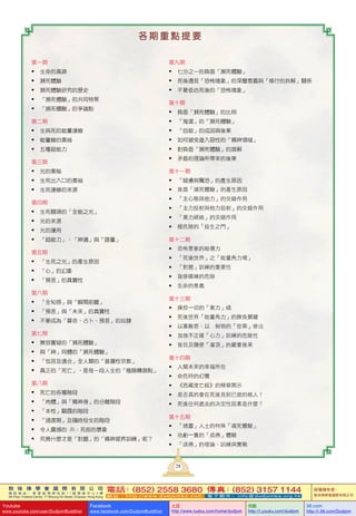 敦 珠 佛 學 會 國 際 有 限 公 司
通 訊 地 址 ： 香 港 柴 灣 常 安 街 7 7 號 發 達 中 心 4 樓
4th Floor, Federal Centre, 77 Sheung On Street, Chaiwan, Hong Kong
電話：(852) 2558 3680 傳真：(852) 3157 1144
網 址 ： h t t p : / / w w w . d u d j o m b a . c o m 電 子 郵 件 ： info@dudjomba.org.hk
版權擁有者：
敦珠佛學會國際有限公司
Youtube
www.youtube.com/user/DudjomBuddhist
Facebook
www.facebook.com/DudjomBuddhist
土豆
http://www.tudou.com/home/dudjom
优酷
http://i.youku.com/dudjom
56.com
http://i.56.com/Dudjom
第一期
•	 生命的真諦
•	 瀕死體驗
•	 瀕死體驗研究的歷史
•	 「瀕死體驗」的共同特質
•	 「瀕死體驗」的爭論點
第二期
•	 生與死的能量連線
•	 能量線的奧祕
•	 五種超能力
第三期
•	 光的奧秘
•	 生死出入口的奧祕
•	 生死連線的來源
第四期
•	 生死關頭的「全能之光」
•	 光的來源
•	 光的運用
•	 「超能力」、「神通」與「證量」
第五期
•	 「生死之光」的產生原因
•	 「心」的幻象
•	 「預言」的真實性
第六期
•	 「全知感」與「瞬間前瞻」
•	 「預言」與「未來」的真實性
•	 不要成為「算命、占卜、預言」的奴隸
第七期
•	 無容置疑的「瀕死體驗」
•	 與「神」同體的「瀕死體驗」
•	 「包容及適合」全人類的「普遍性宗教」
•	 真正的「死亡」，是每一段人生的「極險轉捩點」
第八期
•	 死亡的各種階段
•	 「肉體」與「精神身」的分離階段
•	 「本性」顯露的階段
•	 「過渡期」及隨時投生的階段
•	 令人震撼的啓示：死前的景象
•	 究竟什麼才是「對題」的「精神提昇訓練」呢？
第九期
•	 七分之一的負面「瀕死體驗」
•	 死後遇見「恐怖境象」的深層意義與「修行的拆解」關係
•	 不要低估死後的「恐怖境象」
第十期
•	 負面「瀕死體驗」的比例
•	 「鬼道」的「瀕死體驗」
•	 「自殺」的成因與後果
•	 如何避免進入惡性的「精神領域」
•	 對負面「瀕死體驗」的誤解
•	 矛盾的理論所帶來的後果
第十一期
•	 「疑慮與驚恐」的產生原因
•	 負面「瀕死體驗」的產生原因
•	 「主心態與他力」的交錯作用
•	 「主力投射與他力投射」的交錯作用
•	 「業力網絡」的交錯作用
•	 極危險的「投生之門」
第十二期
•	 恐怖景象的殺傷力
•	 「死後世界」之「能量角力場」
•	 「對題」訓練的重要性
•	 盲修瞎練的危險
•	 生命的意義
第十三期
•	 操控一切的「業力」綫
•	 死後世界「能量角力」的勝負關鍵
•	 以寡敵眾、以强制弱的「密乘」修法
•	 加強不正確「心力」訓練的危險性
•	 盲目及隨便「灌頂」的嚴重後果
第十四期
•	 人類未來的幸福所在
•	 命危時的幻覺
•	 《西藏度亡經》的精華開示
•	 是否真的會在死後見到已逝的親人？
•	 死後往何處去的决定性因素是什麼？
第十五期
•	 「通靈」人士的特殊「瀕死體驗」
•	 功虧一簣的「成佛」體驗
•	 「成佛」的理論、訓練與實戰
各 期 重 點 提 要
28
 