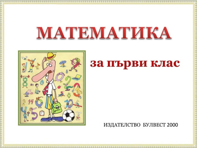 урок №29 число осем и цифра 8 | PPT