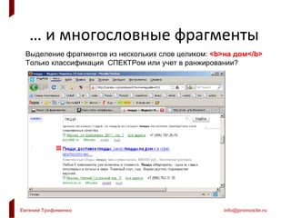 …  и многословные фрагменты Выделение фрагментов из нескольких слов целиком:  <b> на дом</ b> Только классификация  СПЕКТРом или учет в ранжировании? 