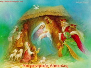 http://36dimotiko.blogspot.com




                             Υπερκινητικός Δάσκαλος
 