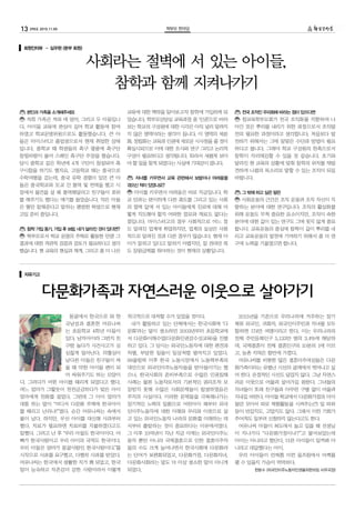 13 290호 2015.11.05 학부모 한마당
본인과 가족을 소개해주세요
저희 가족은 저와 애 엄마, 그리고 두 아들입니
다. 아이들 교육에 관심이 깊어 학교 활동에 참여
하였고 학교운영위원으로도 활동했습니다. 큰 아
들은 마이스터고 졸업생으로서 현재 취업한 상태
입니다. 중학교 때 학생들의 축구 열풍에 축구단
창립바람이 불어 스페인 축구단 주장을 했습니다.
당시 중학교 같은 학년에 4개 구단이 창설되어 축
구시합을 하기도 했지요. 고등학교 때는 중국으로
수학여행을 갔는데, 중국 유학 경험이 있던 큰 아
들은 중국학교와 모교 간 통역 및 번역을 했고 시
장에서 물건을 살 때 통역해달라고 친구들이 호위
를 해주기도 했다는 얘기를 들었습니다. 작은 아들
은 형만 잘해준다고 말하는 평범한 학생으로 현재
고입 준비 중입니다.
참학 가입 동기, 가입 후 보람, 내가 달라진 것이 있다면?
학부모로서 학교 운영의 주체로 활동한 만큼 그
결과에 대한 객관적 검증과 검토가 필요하다고 생각
했습니다. 현 교육의 현실과 체계, 그리고 좀 더 나은
교육에 대한 맥락을 알아보고자 참학에 가입하게 되
었습니다. 학부모상담실 교육과정 중 ‘인권’으로 바라
보는 학교의 구성원에 대한 시각은 아직 널리 알려지
지 않은 영역이라는 생각이 듭니다. 이 영역의 세분
화, 정립화는 교육과 인권에 새로운 시사점을 줄 것이
확실시되므로 이에 대한 조사와 연구 그리고 논리적
구성이 필요하다고 생각됩니다. 따라서 새롭게 보아
야 할 일을 찾게 되었다는 사실에 기대감이 큽니다.
자녀를 키우면서 교육 관련해서 보람이나 어려움을
겪으신 적이 있었나요?
아이를 키우면서 어려움은 바로 지금입니다. 학
교 안과는 판이하게 다른 궤도를 그리고 있는 사회
의 절벽 앞에 서 있는 아이들에게 진로에 대해 어
떻게 지도해야 할지 어떠한 정보와 재료도 없다는
점입니다. 마이스터고의 경우 사회적으로 어느 정
도 알려진 업계에 취업하지만, 업계의 실상은 사회
적으로 알려진 것과 다른 경우가 많습니다. 현재 아
이가 잘하고 있다고 말하기 어렵지만, 잘 견뎌만 줘
도 장원급제를 줘야하는 것이 현재의 상황입니다.
전국 조직인 우리회에 바라는 점이 있으다면
참교육학부모회가 전국 조직화를 지향하여 나
아간 것은 뿌리를 내리기 위한 과정으로서 조직발
전의 필요한 과정이라고 생각합니다. 처음보다 발
전하기 위해서는 그에 알맞은 수단과 방법이 필요
하다고 봅니다. 그래야 학교 구성원의 한축으로서
참학이 자리매김할 수 있을 것 같습니다. 초기와
달라진 현 교육의 상황에 맞춰 참학의 위치를 재발
견하여 나름의 목소리로 말할 수 있는 조직이 되길
바랍니다.
그 밖에 하고 싶은 말은
사회운동의 근간은 조직 운동과 조직 자신이 지
향하는 분야에 대한 연구입니다. 조직의 활성화를
위해 운동도 무척 중요한 요소이지만, 조직이 속한
분야에 대한 깊이 있는 연구도 그에 못지 않게 중요
합니다. 교육운동의 중심에 참학이 깊이 뿌리를 내
리고 교육운동의 발전에 기여하기 위해서 좀 더 연
구에 노력을 기울였으면 합니다.
회원인터뷰 – 심우현 (본부 회원)
사회라는 절벽에 서 있는 아이들,
참학과 함께 지켜나가기
자유기고
다문화가족과 자연스러운 이웃으로 살아가기
몽골에서 한국으로 와 한
국남성과 결혼한 어유나씨
는 초등학교 4학년 아들이
있다. 남자아이라 그런지 친
구랑 놀다가 사건사고가 심
심찮게 일어난다. 의협심이
남다른 아들은 친구들이 싸
울 때 약한 아이들 편이 되
어 싸워주기도 하는 모양이
다. 그러다가 어떤 아이를 때리게 되었다고 했다.
여느 엄마가 그렇듯이 전전긍긍하다가 맞은 아이
엄마에게 전화를 걸었다. 그런데 그 아이 엄마가
대뜸 하는 말이 “어디서 다문화 주제에 한국아이
를 때리고 난리냐!”였다. 순간 어유나씨는 속에서
불이 났다. 하지만, 우선 아이를 대신해 사과부터
했다. 치료가 필요하면 치료비를 지불하겠다고도
말했다. 그러고 난 후 “우리 아들도 한국아이다. 아
빠가 한국사람이고 우리 아이의 국적도 한국이다.
우리 아들은 엄마가 몽골사람인 한국사람이다.”를
시작으로 사과를 요구했고, 다행히 사과를 받았다.
어유나씨는 한국에서 생활한 지가 꽤 되었고, 한국
말이 능숙하고 자존감이 강한 사람이라서 이렇게
적극적으로 대처할 수가 있었을 것이다.
내가 활동하고 있는 단체에서는 한국사회에 ‘다
문화’라는 말이 생소하던 2003년부터 초등학교에
서 다문화이해수업(다문화인권감수성교육)을 진행
하고 있다. 그 당시는 외국인노동자에 대한 편견과
차별, 부당한 일들이 일상처럼 벌어지고 있었다.
88올림픽 이후 한국 노동시장에서 노동력부족의
대안으로 외국인이주노동자들을 받아들이기는 했
으나, 한국사회의 준비부족으로 수많은 인권침해
사례는 물론 노동자로서의 기본적인 권리조차 보
장받지 못해 수많은 사회문제들이 발생하였음은
주지의 사실이다. 이러한 문제들을 극복해나가는
장기적인 노력의 일환으로 어린아이 때부터 외국
인이주노동자에 대한 이해와 우리와 이웃으로 살
고 있는 외국인노동자 나라의 문화를 이해하는 데
서부터 출발하는 것이 중요하다는 이유에서였다.
그 이후 10여년이 지난 지금 이제는 외국인이주노
동자 뿐만 아니라 국제결혼으로 인한 결혼이주자
들의 수도 크게 늘어나면서 한국사회에 다문화라
는 단어가 보편화되었고, 다문화가정, 다문화자녀,
다문화사회라는 말도 더 이상 생소한 말이 아니게
되었다.
2015년을 기준으로 우리나라에 거주하는 장기
체류 외국인, 귀화자, 외국인이주민과 자녀를 모두
합하면 174만 여명이라고 한다. 이는 우리나라의
전체 주민등록인구 5,133만 명의 3.4%에 해당하
며, 국제결혼이 전체 결혼인구의 10분의 1에 이르
고, 농촌 지역은 절반에 가깝다.
어유나씨를 비롯한 많은 결혼이주여성들은 다문
화가족이라는 유별난 시선의 굴레에서 벗어나고 싶
어 한다. 온정적인 시선도 달갑지 않다. 그냥 자연스
러운 이웃으로 어울려 살아가길 원한다. 그녀들의
자녀들이 또래 친구들과 아무런 구별 없이 어울려
지내길 바란다. 아이들 학교에서 다문화가정의 아이
들만 모아서 따로 체험활동을 시켜주는(?) 일 따위
등이 반갑지도, 고맙지도 않다. 그래서 이런 기회가
주어져도 일부러 신청하지 않는다고도 한다.
어유나씨 아들이 복도에서 놀고 있을 때 선생님
이 지나가다 “다문화가정이냐?”고 물어보았는데
아이는 아니라고 했단다. 다른 아이들이 알까봐 아
니라고 대답했다는 아이.
우리 아이들이 언제쯤 이런 움츠림에서 어깨를
펼 수 있을지 가슴이 먹먹하다.
한분수 (외국인이주노동자인권을위한모임 사무국장)
 