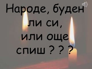 Народе, буден
ли си,
или още
спиш ? ? ?
 