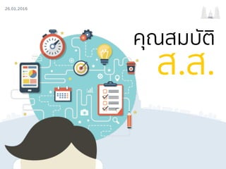 26.01.2016
กรธ.
คุณสมบัติ
ส.ส.
 