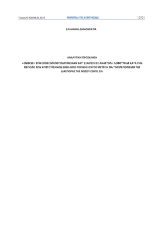 ΕΦΗΜΕΡΙ∆Α TΗΣ ΚΥΒΕΡΝΗΣΕΩΣ 10701
Τεύχος B’900/08.03.2021
 
 