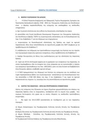 ΕΦΗΜΕΡΙ∆Α TΗΣ ΚΥΒΕΡΝΗΣΕΩΣ
10702 Τεύχος B’900/08.03.2021


	 
1.  