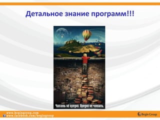 Детальное знание программ!!!


        программ!!!
 