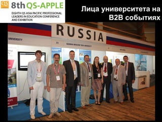 Лица университета на
       B2B событиях
 