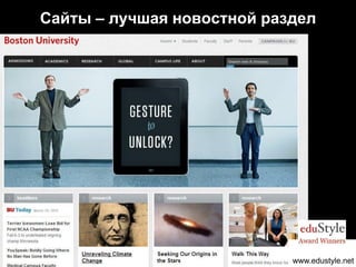 Сайты – лучшая новостной раздел




                            www.edustyle.net
 